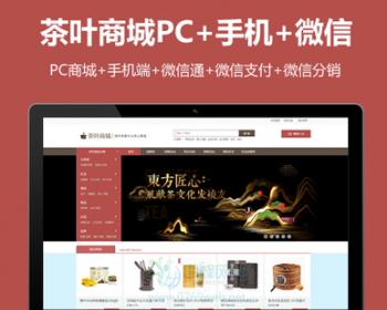 ecshop3.6茶叶茶具商城网站模板源码手机wap微信商城微分销商城