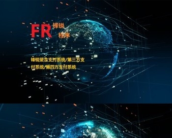 API第四方支付程序/聚合支付系统/三方支付系统