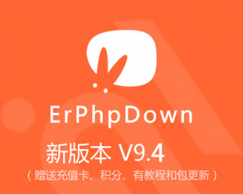 18年最新Erphpdown9.4收费下载带前台个人中心/充值卡/个人支付/mycred插件