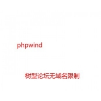 phpwind 树形论坛源码 phpwind7.3.2 树型论坛无域名限制