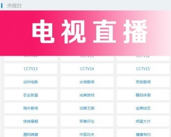 电视直播VIP电影直播cctv电视机直播乐尚好视界vip电影解析