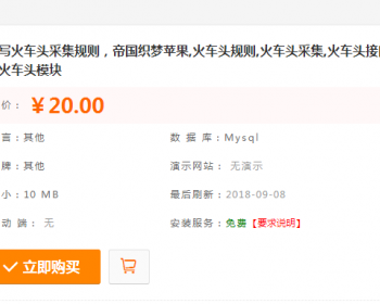 织梦，帝国！火车头数据采集，资讯新闻采集，代写火车头采集规则