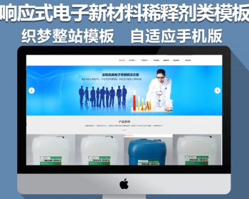 （自适应手机版）响应式电子新材料稀释剂类网站源码 HTML5焊接材料网站织梦模板
