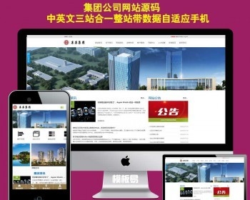 三合一网站模板公司集团企业三站合一网站源码响应式网站