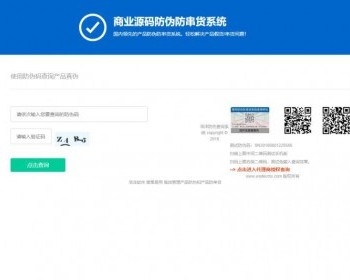 正版最新产品受权+防伪+代理商商查询网站系统源码微商受权查询系统产品防伪查询系统集合
