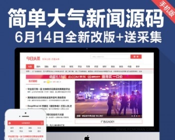 织梦新闻源码大气头条资讯网站模板带后端数据自动采集dede手机站