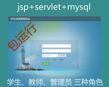 Jsp Servlet mysql 学生成绩信息管理系统源码 java web设计 附教程