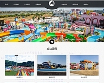 响应式水上游乐园设施类网站源码 HTML5娱乐设施设备织梦模板