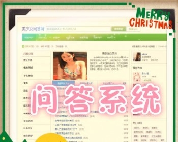 【问答系统PC版】美少女问答系统 - 最强大的问答系统! PHP语言 全开源不加密