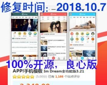 【Discuz!插件】手机模板+Im+Dream全功能版3.21xx开源最新版2018.10.7