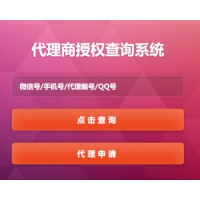 正版最新产品受权+防伪+代理商商查询网站系统源码微商受权查询系统产品防伪查询系统集合