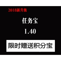 任务宝开源最新版本v1.40，最新版本，可用于做公众号各种裂变活动，限时赠送积分宝