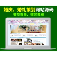 豪华尊贵、雍容典雅的婚礼策略、婚庆服务公司网站源码（奢华款）