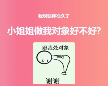 “小姐姐做我对象好不好”最近流行的网页表白源码