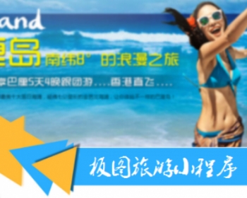 旅游小程序1.9.1全网最新版已完美测试免费持续升级一手货源100%可经营的源码