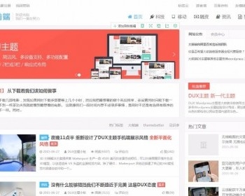 大前台主题最新价值799原的DUX5.0主题升级支持百度熊掌号，文章实时推送原创保护去除受权限制