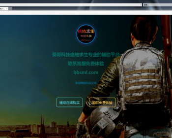 大气绝地求生辅助源码PUBG吃鸡辅助官网