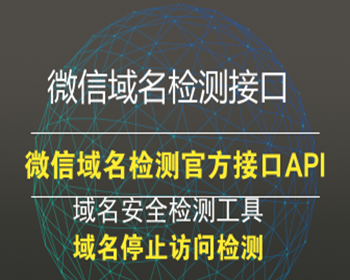 微信域名检测官方接口API 域名安全检测工具 域名中止访问检测