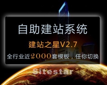 可视化拖拽建站自助建站之星2.7xx版程序1982套模板公司网站建设