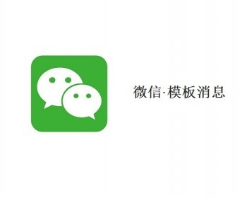 模板消息 微信小程序推送消息 JAVA微信模板消息源码 JAVA小程序