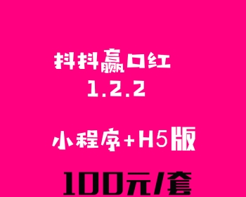 仿抖抖赢口红 H5口红机小程序源码 1.22版