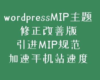 wordpress[MIP主题完善版]，适合百度MIP规则手机模版，MIP主题,mip改造必看
