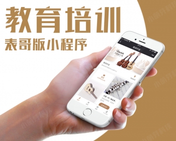 表哥教育培训知识付费小程序