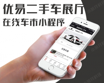 优易二手车展厅在线车市公众号模块可加壳封装网页版小程序