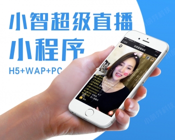 小智超级平台版直播小程序+H5+PC+WAP【火】V2.6.5最新版