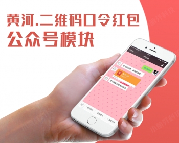 黄河.二维码口令红包公众号模块