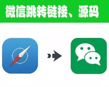 微信跳转链接 网页跳转到微信链接 手机浏览器跳转微信链接 跳转源码开发定制