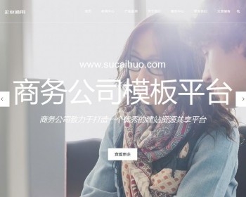 高端响应式精致商务企业织梦dedecms模板（自适应移动端），模板设计风格超棒的PHP商务咨