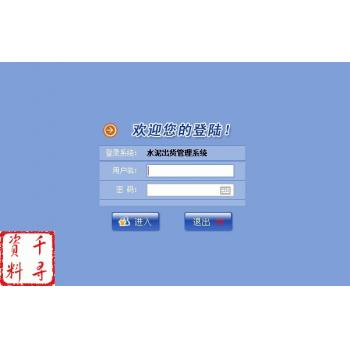 ASP网站源码|水泥出货管理系统
