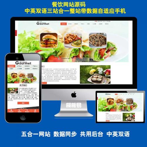三站合一美食网站源码餐饮美食酒店类企业网站中英文餐饮建站源码