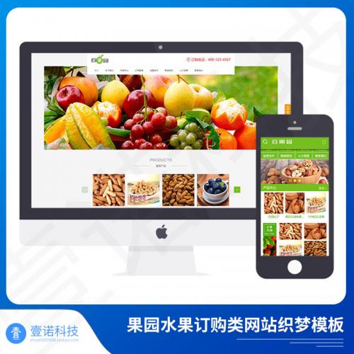 果园水果订购类网站织梦模板蔬菜水果农产品网站源码带后台手机版