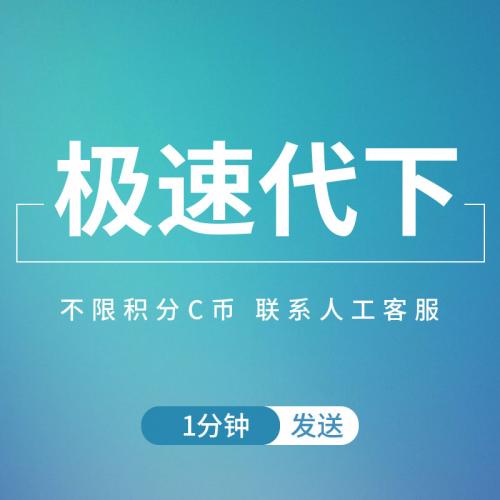 文库CSDN代下源码代下豆丁网积分文件文档下载