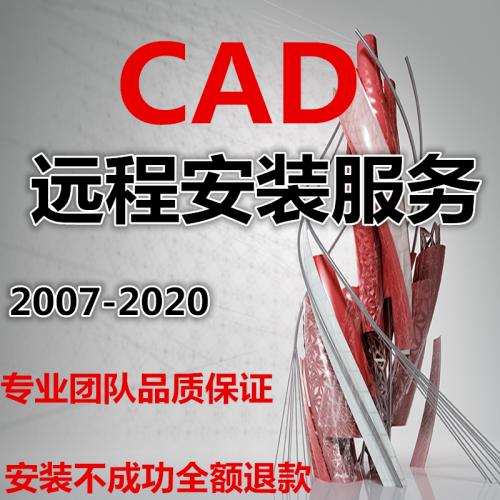 CAD软件远程安装包激活码2021 2020 2019 2016 2014 2007字体素材