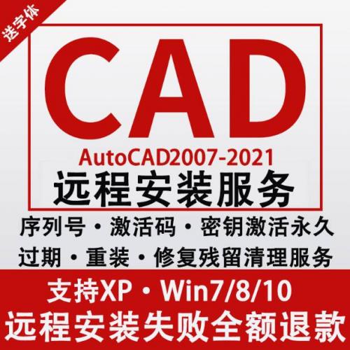 cad 软件2007 2010 2014 2018 2020 2021远程安装包激活码字体MAC