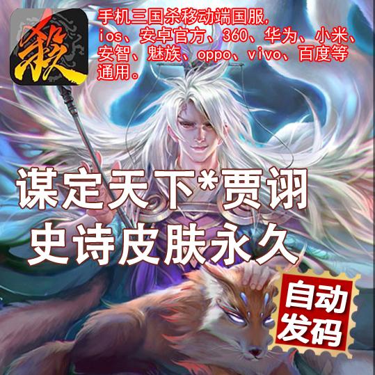 【秒发】三国杀移动版 手杀 谋定天下贾诩 史诗皮肤永久激活码cdk