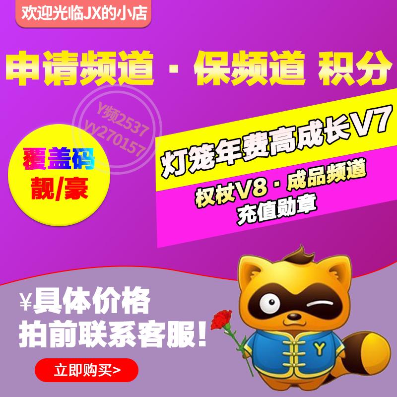 yy年费高等级V7/V8账号5/6位频道申请短位id靓号歪歪覆盖激活码