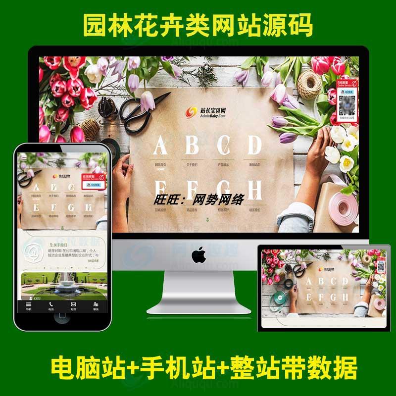 响应式园林花卉鲜花植被公司企业类网站源码织梦模板自适应手机端