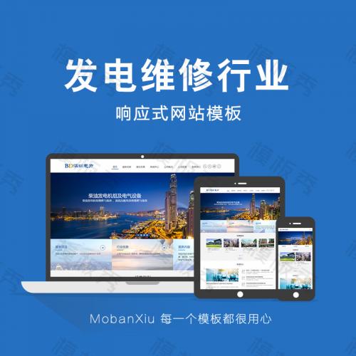 响应式电力发电机维修类网站织梦模板源码(自适应手机端) 带后台