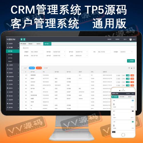 销售客户关系管理系统网络版带手机版crm客户管理软件php源码tp5