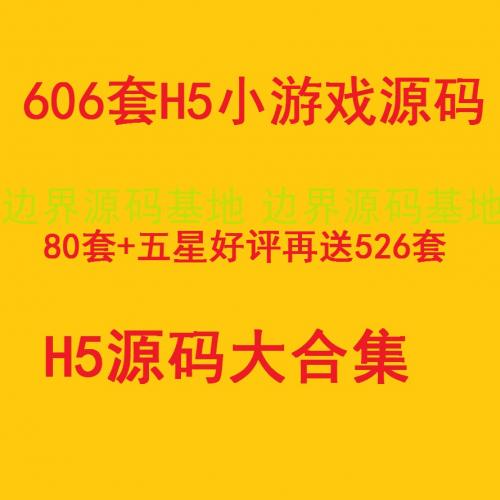 游戏代码 小游戏源代码 H5小游戏源码Html5游戏源码带网页导航