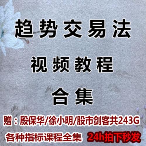 股票视频课程 趋势交易法 趋势交易战法 炒股教程