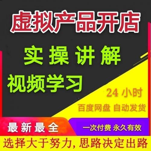 淘宝卖虚拟产品商品开店新手找货源指导快速上手虚拟运营视频教程