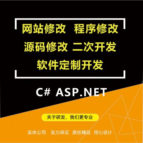 C# ASP.NET ASPX MVC网站修改 程序修改 源码修改 软件修改