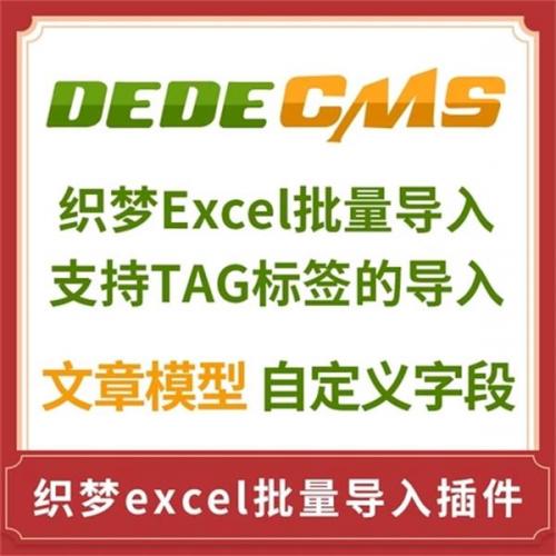织梦批量导入excel表文章内容插件dedecms5.7数据采集入库源码
