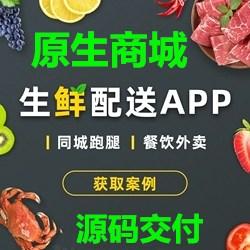 兴盛优选盒马生鲜配送外卖跑腿多用户商城APP小程序系统软件源码