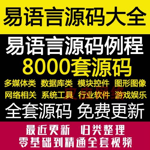 易语言源码多媒体行业软件网络模块控件图形图像数据库类全套例程